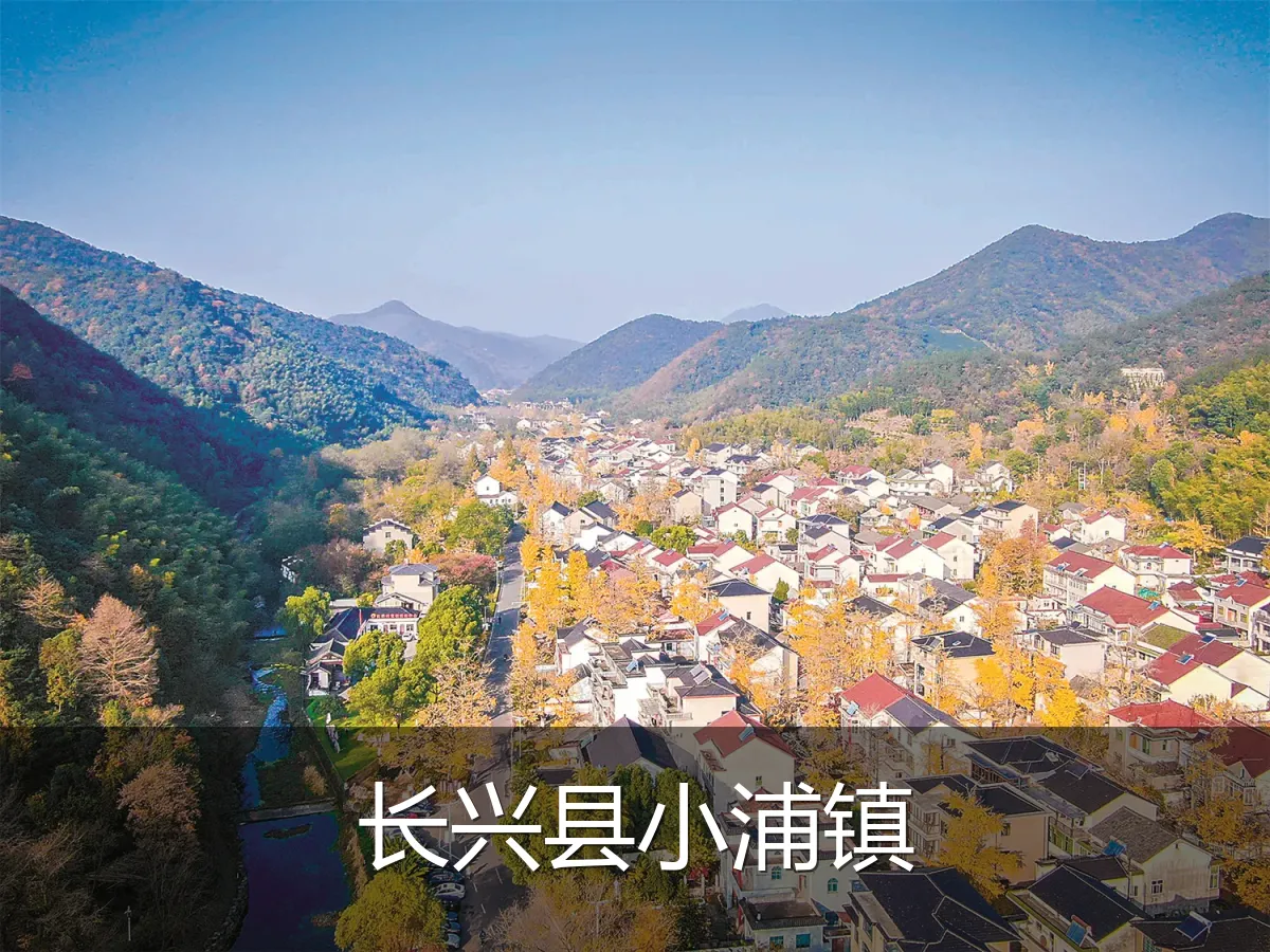 长兴县小浦镇