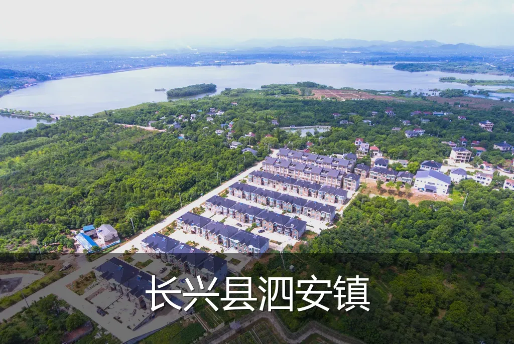 长兴县泗安镇