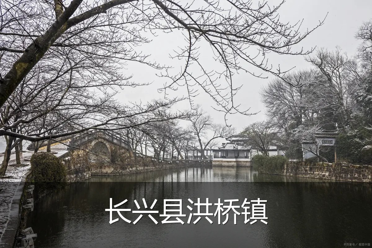 长兴县洪桥镇