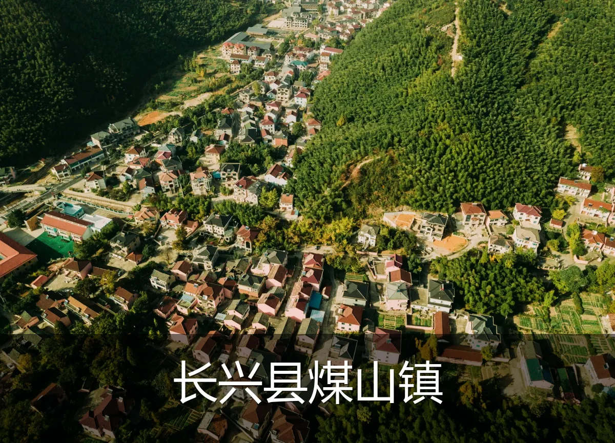 长兴县煤山镇