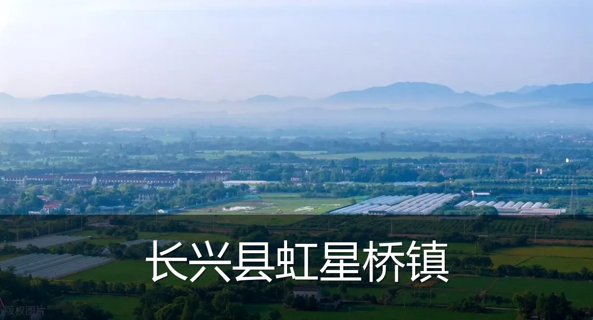 长兴县虹星桥镇